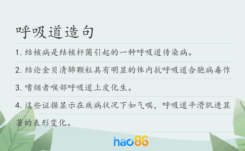 呼吸道造句
