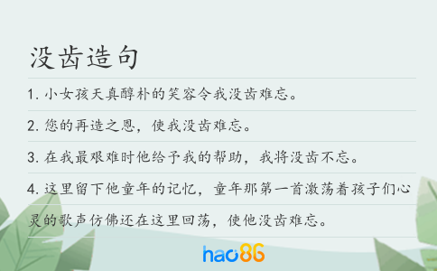 没齿造句