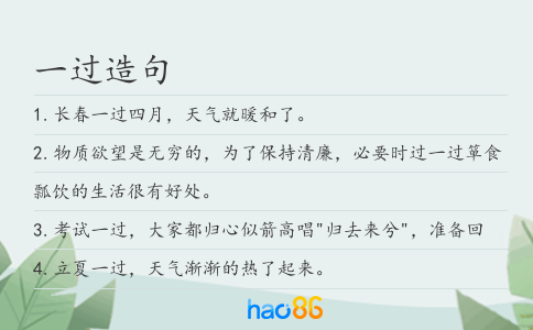 一过造句