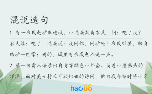 混说造句