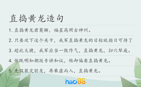 直捣黄龙造句