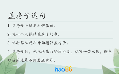 盖房子造句