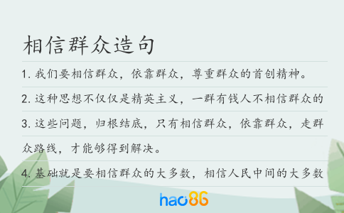 相信群众造句