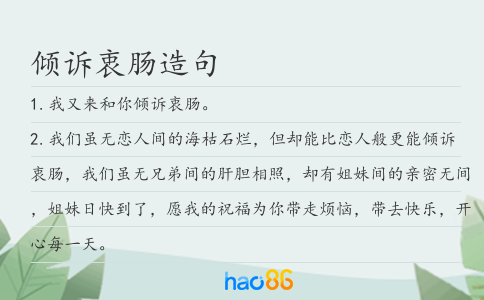 倾诉衷肠造句