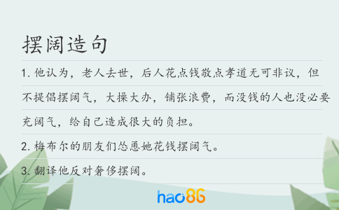 摆阔造句