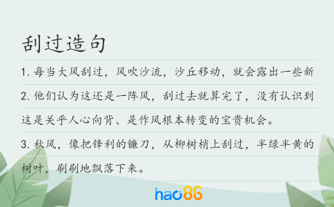 刮过造句