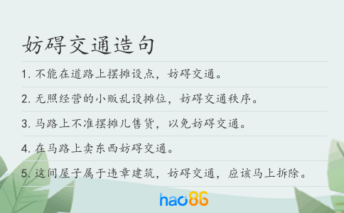 妨碍交通造句