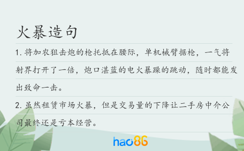 火暴造句