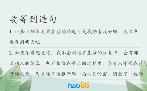 要等到造句