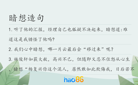 暗想造句