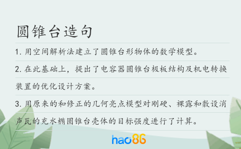 圆锥台造句