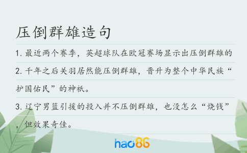 压倒群雄造句