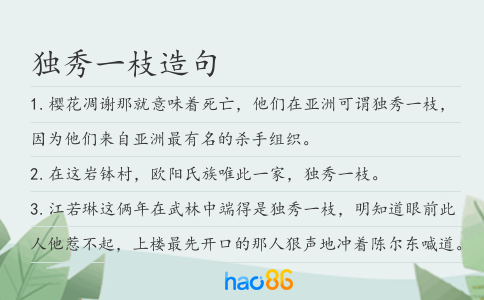 独秀一枝造句