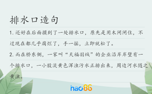 排水口造句