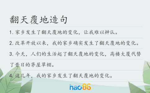 翻天覆地造句
