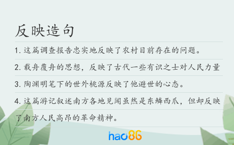 反映造句