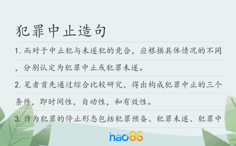 犯罪中止造句