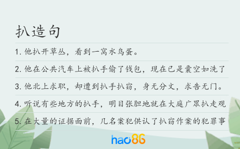 扒造句