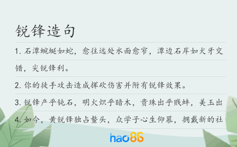 锐锋造句