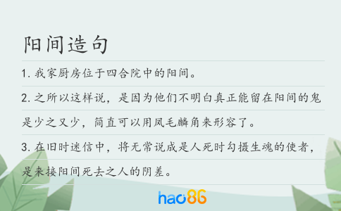 阳间造句