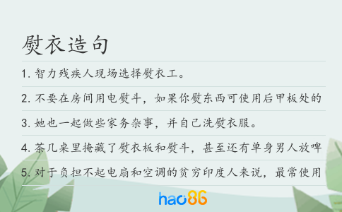熨衣造句