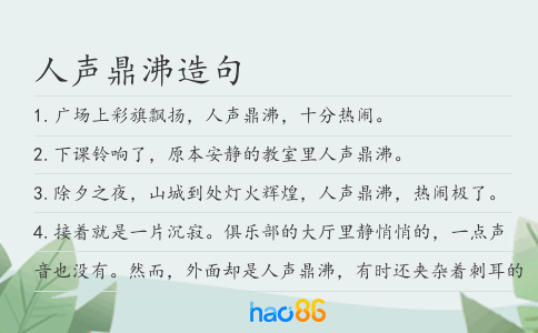 人声鼎沸造句