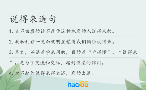 说得来造句