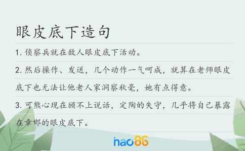 眼皮底下造句