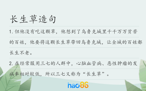 长生草造句