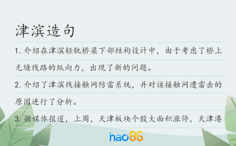 津滨造句