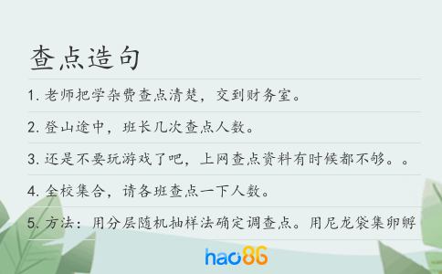 查点造句