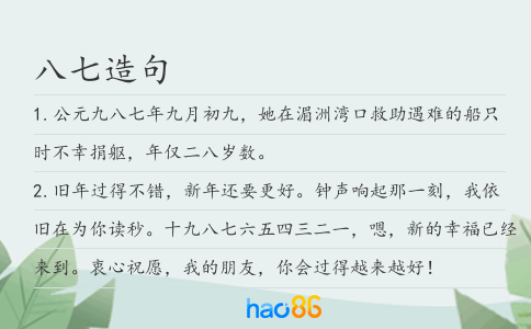八七造句