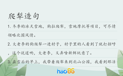 爬犁造句