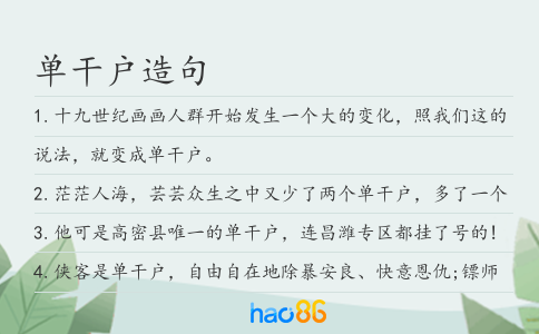 单干户造句