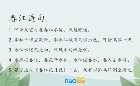 春江造句