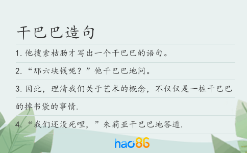 干巴巴造句