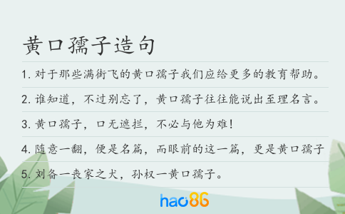 黄口孺子造句