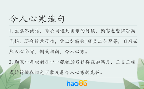 令人心寒造句