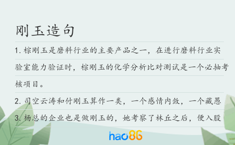 刚玉造句