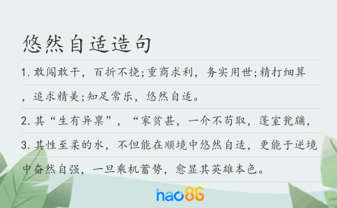 悠然自适造句