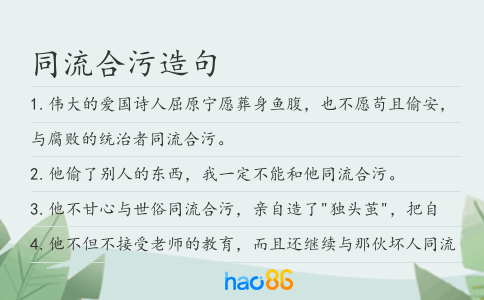 同流合污造句