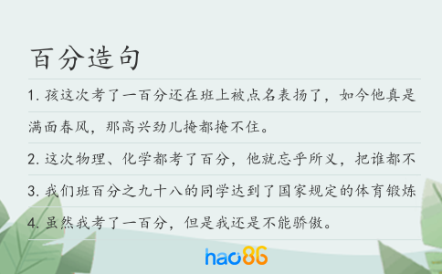 百分造句