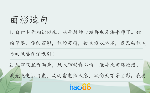丽影造句