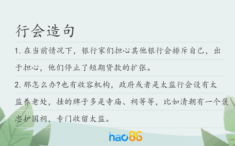 行会造句