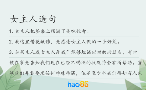 女主人造句