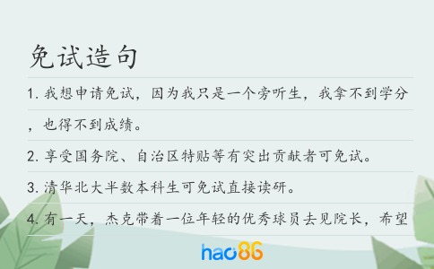 免试造句