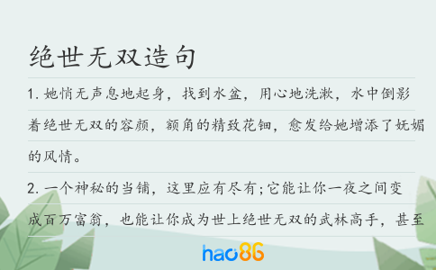 绝世无双造句