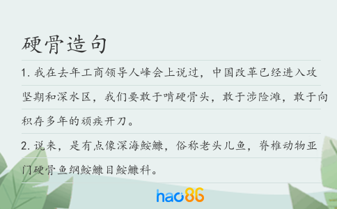 硬骨造句