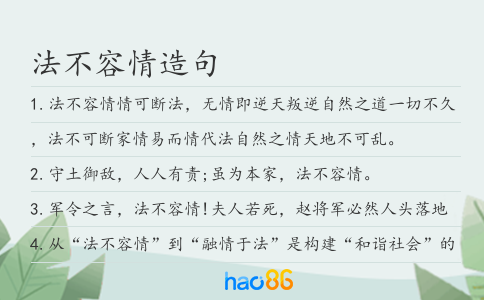 法不容情造句