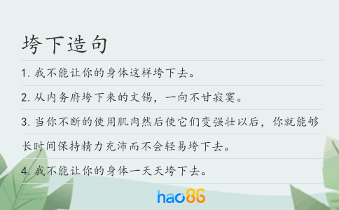 垮下造句